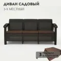Диван садовый, 3-х местный, 188x70x79 см, мокко (с коричневыми подушками)