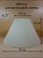 Абажур 34*15*19 см, для настольной лампы, Е27, Россия, цвет шампань, ткань канвас