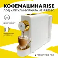 Капсульная кофемашина Rise белая под капсулы Nespresso, 19 бар
