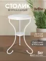 Столик журнальный металлический Sheffilton CT10-1, круглый, белый муар