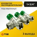 Коллектор распределительный Tim 1, 3 выхода 3/4, под евроконус, под 45 градусов, латунь