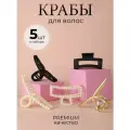 Крабик для волос набор 5 шт