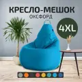 Кресло - мешок City, Оксфорд, Размер 4XL, XXXXL Голубой