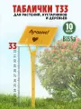 Садовые таблички для растений, Bissa Т33, Желтые, 10 шт