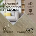 Кварцвиниловый SPC ламинат I-Floors Basic - Дуб Виндзор