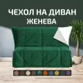 Чехол на диван - кровать прямой Женева 120 х 190 Аккордеон Зеленый
