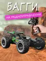 Машинка на пульте управления Багги внедорожник