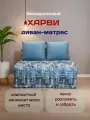 Диван-кровать бескаркасный Харви 120*80 см, для сна и отдыха в комнату, рогожка (синий/Таун)
