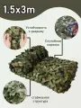 Маскировочная сетка1.5*3M