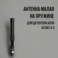 Антенна средняя гибкая для детектора БПЛА Булат v4