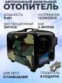 Отопитель, дизельный, 12-24-220 V, 8 кВт, питание от 12 до 220