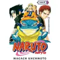  Кисимото М. Манга Naruto. Наруто. Книга 5. Прерванный экзамен. Кисимото М. твердый