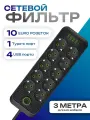 Сетевой фильтр 10 розеток 4 USB и 1 TYPE-C, удлинитель с выключателем на корпусе, длина 3 метра