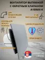 Вентилятор D100мм с пластиковой серой панелью, с обратным клапаном и креплением без сверления EXTRA A100МX-K, Сербия