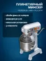 Миксер Hurakan HKN-IP20FM, планетарный, напольный, серебристый, 20л, 3 насадки