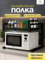 Полка кухонная под микроволновую печь раздвижная настольная, черная, CINLANHOME