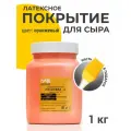 Латексное покрытие для приготовления сыра Полисвэд 1 кг оранжевый + кисть