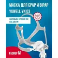 Носовая СИПАП-маска Yuwell YN-03, размер М