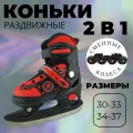 Коньки раздвижные ледовые 2 в 1 со сменными колесами