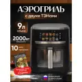 Аэрогриль LUBRAN, 9 л, мощность 2000 Вт, электронное управление