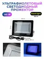 Ультрафиолетовая Black Light лампа прожектор 150 Вт