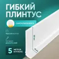 Плинтус гибкий напольный самоклеящийся, 5000х95 мм, 1 шт, белый