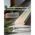 Дверная коробка 70*28*2070 (40 четверть) натуральное дерево, 3 шт.