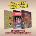 Комплект книг Комильфо С миру по книжке. Графические романы со всего света. 3 тома. Твердый переплет. Р. Сикоряк, В. Бедеров, 2025