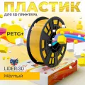 PETG+ пластик LIDER-3D для 3D принтера 1.75 мм, Жёлтый, 1 кг