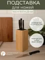 Подставка для ножей 10,5*10,5*23 см, бамбук