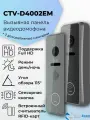 CTV D4002EM (графит) - вызывная панель видеодомофона для квартиры, дома или офиса сенсорная со встроенным считывателем, объектив 2,5 мм, разрешение видеокамеры 1080P Full HD, ИК-подсветка День/Ночь