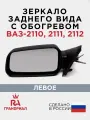 Зеркало боковое для 2110, 2111, 2112 с обогревом левое
