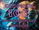 Флешка 100 Science Fiction Movies, в подарочной коробке, сборник 100 фантастических фильмов