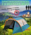 Туристическая палатка 3-4-х местная JWS-016