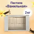 Пастила Кронштадтская КФ ванильная 2кг ГОСТ