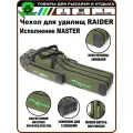 Чехол для удилищ RAIDER MASTER 1,0 м (3 секции, 2 кармана)
