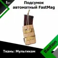 Подсумок автоматный Bastion FastMag Мультикам (MC)