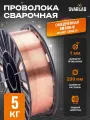 Сварочная проволока омедненная Св-08Г2С / ER70S-6 (1,0 мм 5 кг)