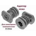Адаптер ножа для самоходных газонокосилок (универсальный, 22мм) VEBEX