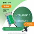 Спутниковое ТВ комплект нтв-плюс: ТВ-модуль и антенна для Западных регионов