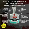 Шпатлевка финишная автомобильная 750 г Novol FINISH Professional Finishing Putty белая + отвердитель, 1122 / Автошпатлевка финишная