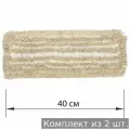 Набор из 2 шт, Насадка МОП плоская для швабры/держателя 40 см (605309)