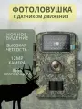 Фотоловушка для охоты инфракрасная скрытая ночная с датчиком движения водонепроницаемая HD камера