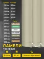 Ламели для вертикальных жалюзи Лайн темно-бежевый, 30 шт по 165 см.