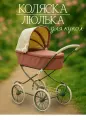 Коляска Люлька для куклы до 45см с амортизацией больших колес, высота до ручки 67см