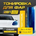 Синяя Глянцевая пленка для тонировки фар (3м х 30см) Самоклеящаяся для стайлинга