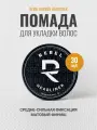 Помада для укладки волос REBEL BARBER Headliner средняя фиксация, 30 мл