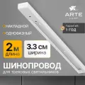 Шинопровод Arte Lamp TRACK ACCESSORIES A540233