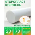 Фторопласт Ф-4 стержень d 20 для прокладок, шайб, фланцев, роликов, втулок, длина: 700 мм, в комплекте: 1 шт.