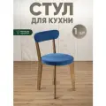 Стул для кухни мягкий со спинкой для дома дуб + синий, нагрузка до 120кг